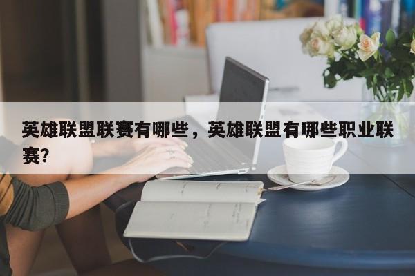 英雄联盟联赛有哪些，英雄联盟有哪些职业联赛？