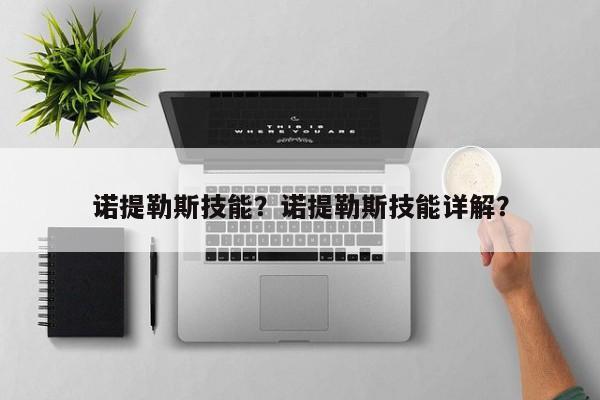 诺提勒斯技能？诺提勒斯技能详解？