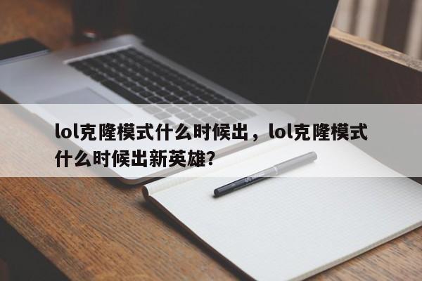 lol克隆模式什么时候出，lol克隆模式什么时候出新英雄？