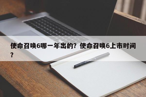 使命召唤6哪一年出的？使命召唤6上市时间？