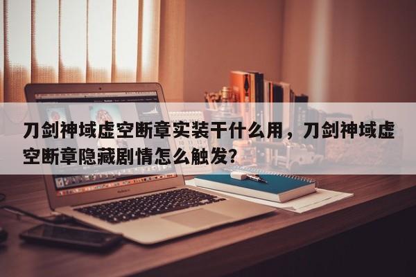 刀剑神域虚空断章实装干什么用，刀剑神域虚空断章隐藏剧情怎么触发？