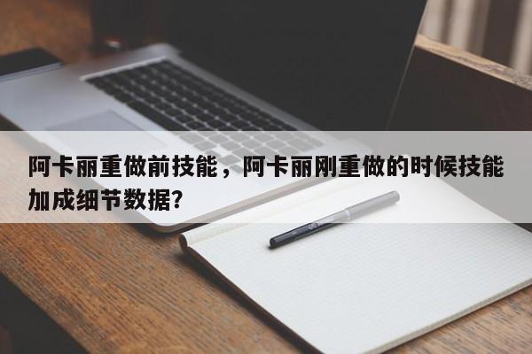 阿卡丽重做前技能，阿卡丽刚重做的时候技能加成细节数据？