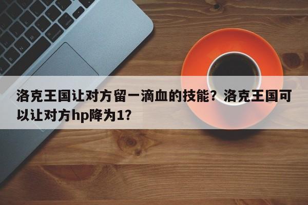 洛克王国让对方留一滴血的技能？洛克王国可以让对方hp降为1？