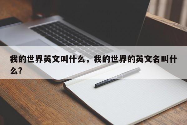 我的世界英文叫什么，我的世界的英文名叫什么?
