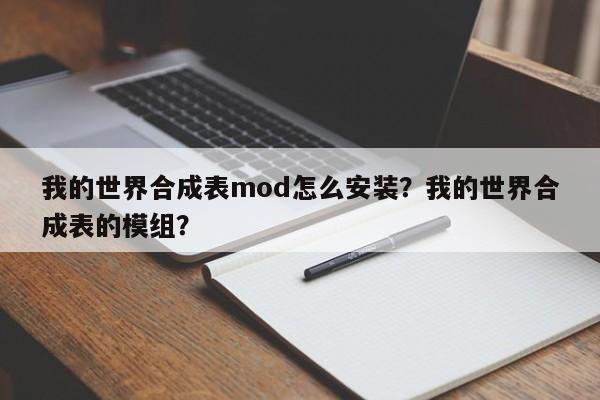 我的世界合成表mod怎么安装？我的世界合成表的模组？