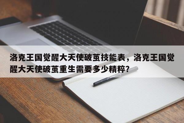 洛克王国觉醒大天使破茧技能表，洛克王国觉醒大天使破茧重生需要多少精粹？