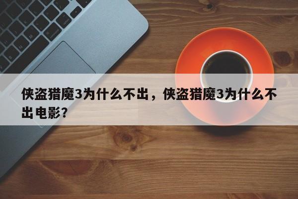 侠盗猎魔3为什么不出，侠盗猎魔3为什么不出电影？