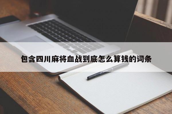 包含四川麻将血战到底怎么算钱的词条