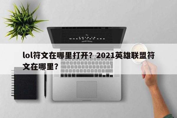 lol符文在哪里打开？2021英雄联盟符文在哪里？