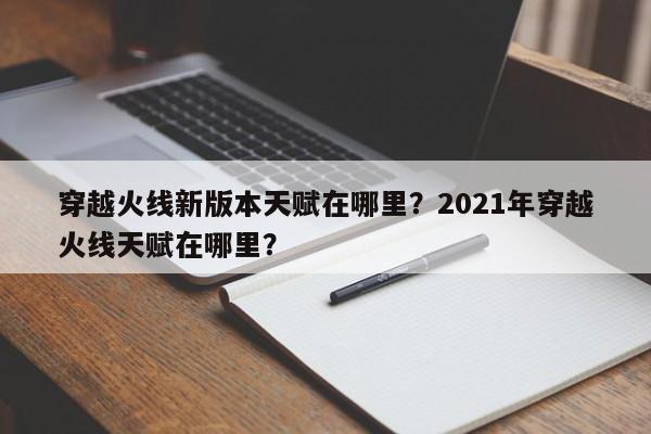 穿越火线新版本天赋在哪里？2021年穿越火线天赋在哪里？