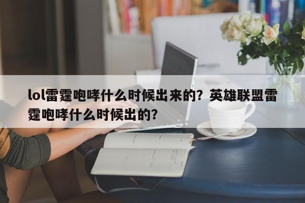lol雷霆咆哮什么时候出来的？英雄联盟雷霆咆哮什么时候出的？