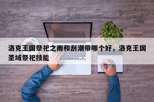 洛克王国祭祀之雨和刮潮带哪个好，洛克王国圣域祭祀技能