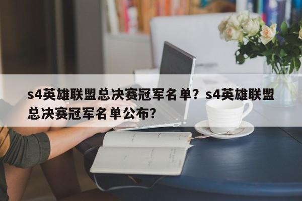 s4英雄联盟总决赛冠军名单？s4英雄联盟总决赛冠军名单公布？
