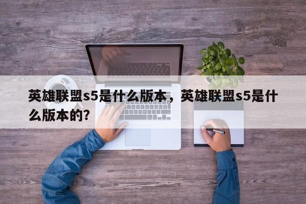 英雄联盟s5是什么版本，英雄联盟s5是什么版本的？
