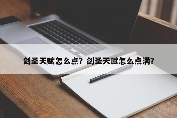 剑圣天赋怎么点？剑圣天赋怎么点满？