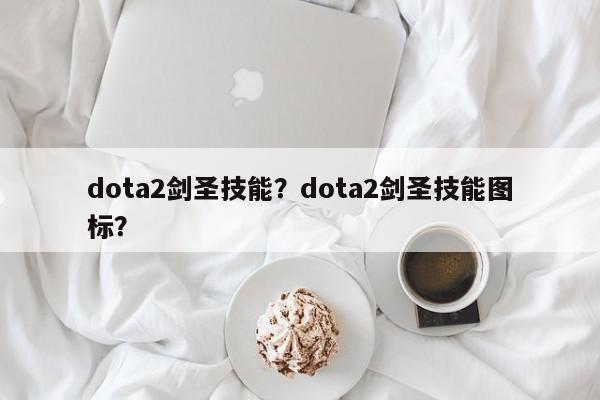 dota2剑圣技能？dota2剑圣技能图标？
