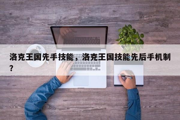 洛克王国先手技能，洛克王国技能先后手机制？