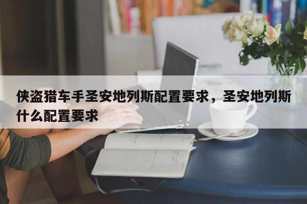 侠盗猎车手圣安地列斯配置要求，圣安地列斯什么配置要求