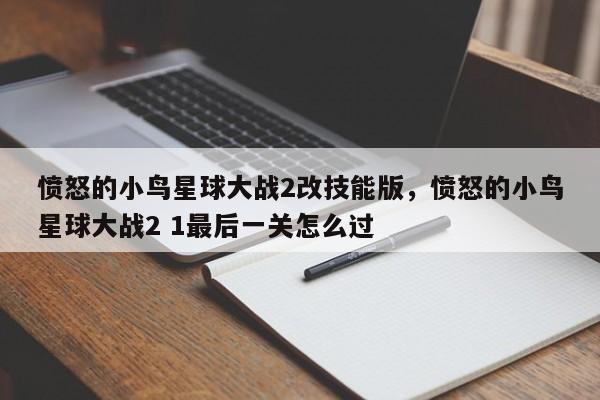 愤怒的小鸟星球大战2改技能版，愤怒的小鸟星球大战2 1最后一关怎么过