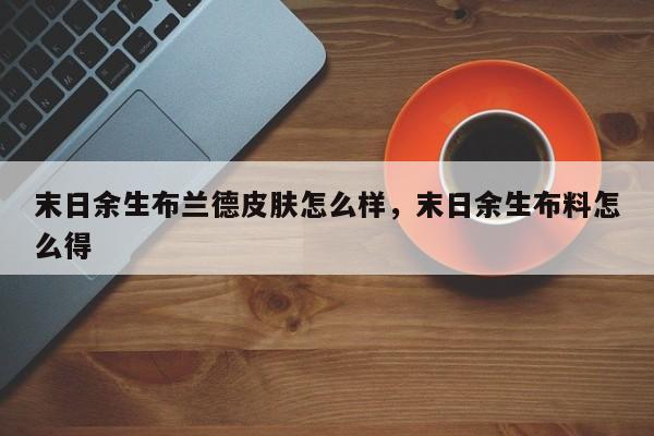 末日余生布兰德皮肤怎么样，末日余生布料怎么得