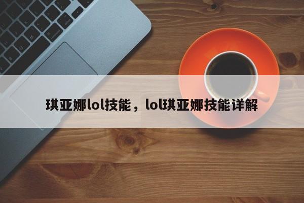 琪亚娜lol技能，lol琪亚娜技能详解
