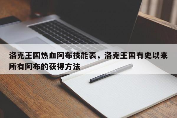 洛克王国热血阿布技能表，洛克王国有史以来所有阿布的获得方法