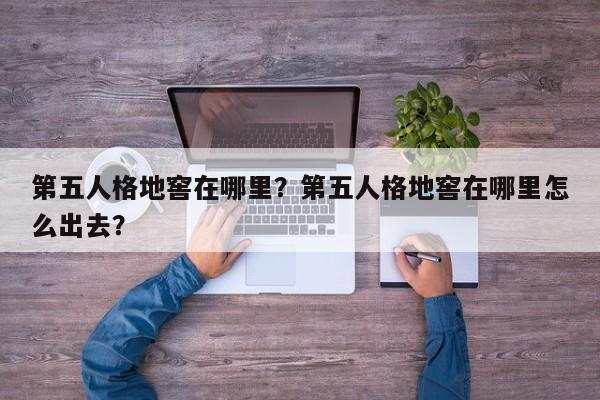 第五人格地窖在哪里？第五人格地窖在哪里怎么出去？