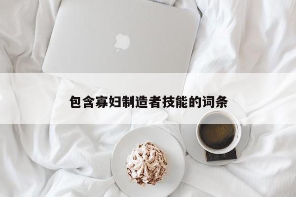 包含寡妇制造者技能的词条