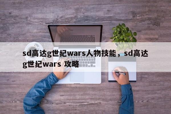 sd高达g世纪wars人物技能，sd高达g世纪wars 攻略