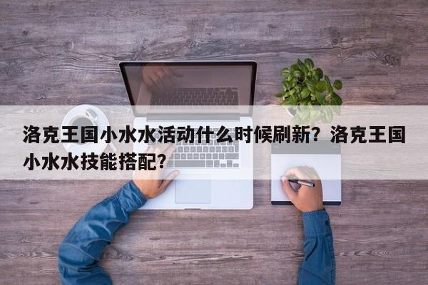 洛克王国小水水活动什么时候刷新？洛克王国小水水技能搭配？