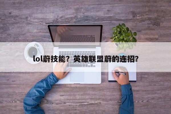 lol蔚技能？英雄联盟蔚的连招？