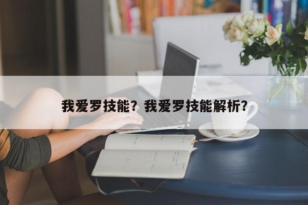 我爱罗技能？我爱罗技能解析？