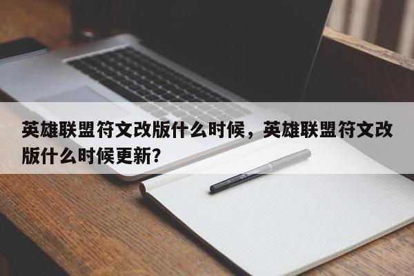 英雄联盟符文改版什么时候，英雄联盟符文改版什么时候更新？