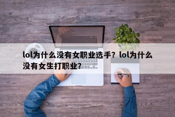 lol为什么没有女职业选手？lol为什么没有女生打职业？