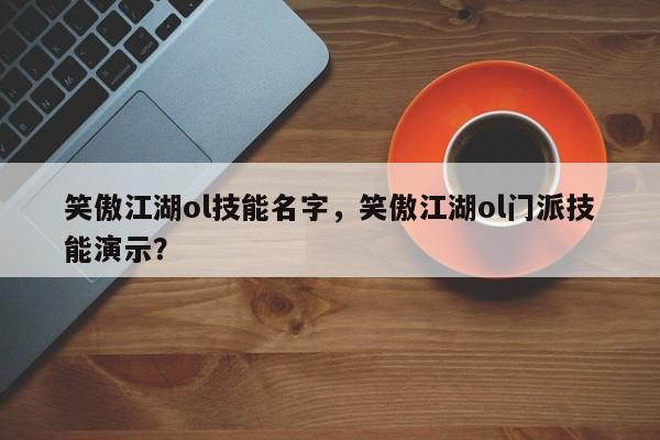 笑傲江湖ol技能名字，笑傲江湖ol门派技能演示？