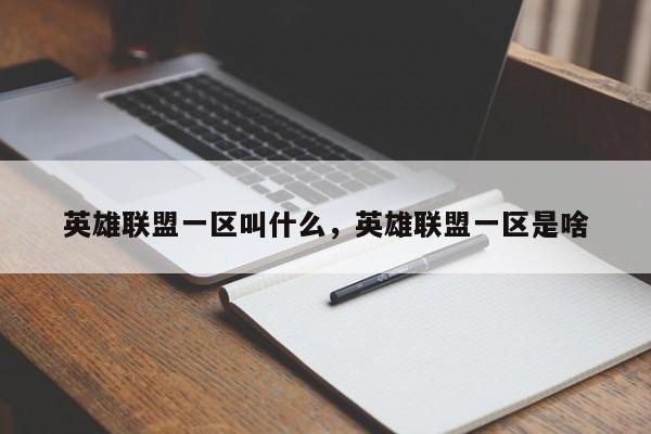 英雄联盟一区叫什么，英雄联盟一区是啥
