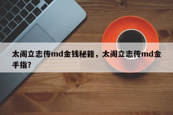 太阁立志传md金钱秘籍，太阁立志传md金手指？