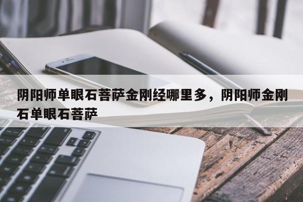 阴阳师单眼石菩萨金刚经哪里多，阴阳师金刚石单眼石菩萨