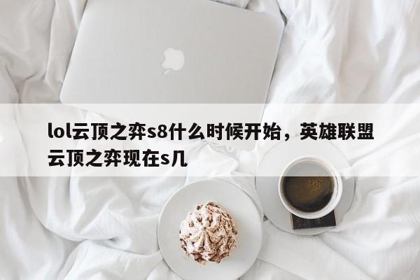 lol云顶之弈s8什么时候开始，英雄联盟云顶之弈现在s几