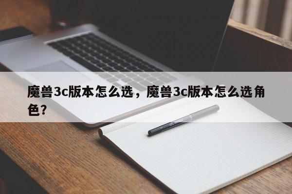 魔兽3c版本怎么选，魔兽3c版本怎么选角色？
