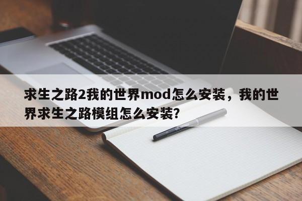 求生之路2我的世界mod怎么安装，我的世界求生之路模组怎么安装？