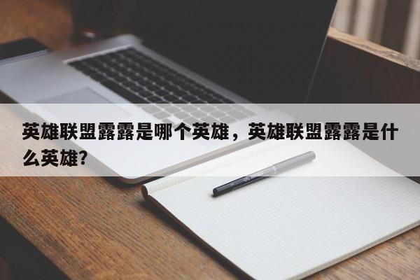 英雄联盟露露是哪个英雄，英雄联盟露露是什么英雄？