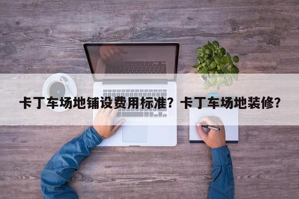卡丁车场地铺设费用标准？卡丁车场地装修？
