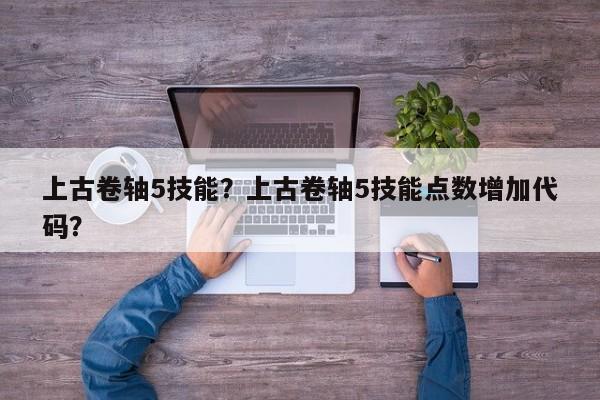 上古卷轴5技能？上古卷轴5技能点数增加代码？