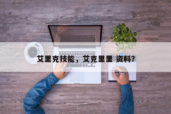 艾里克技能，艾克里里 资料？