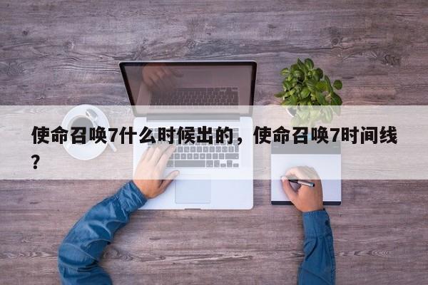 使命召唤7什么时候出的，使命召唤7时间线？