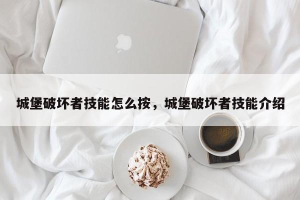 城堡破坏者技能怎么按，城堡破坏者技能介绍