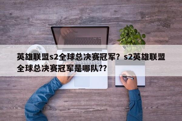 英雄联盟s2全球总决赛冠军？s2英雄联盟全球总决赛冠军是哪队?？