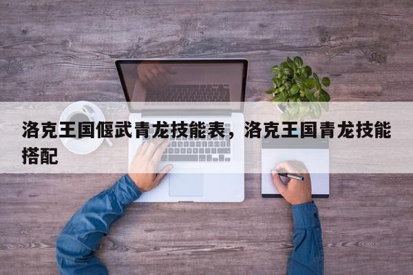 洛克王国偃武青龙技能表，洛克王国青龙技能搭配