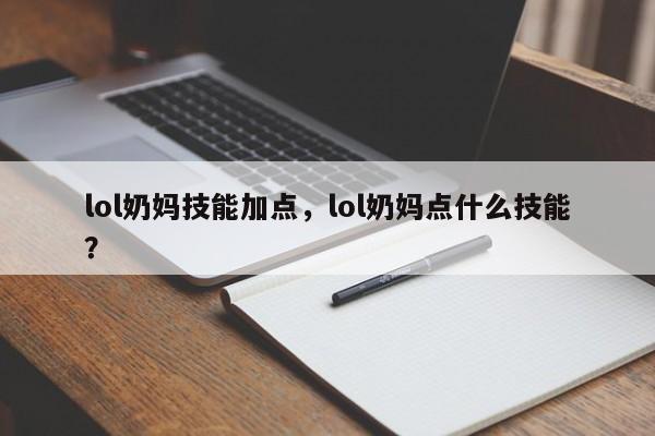 lol奶妈技能加点，lol奶妈点什么技能？